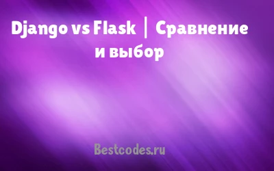 Django vs Flask | Сравнение и выбор