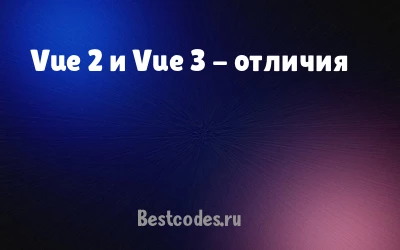 Vue 2 и Vue 3 - отличия