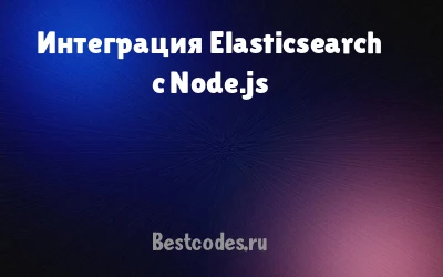 Интеграция Elasticsearch с Node.js