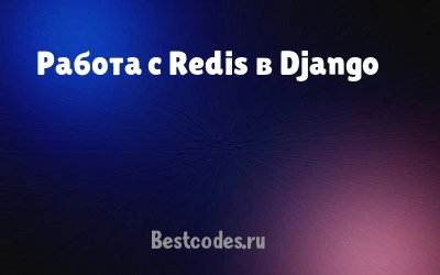 Работа с Redis в Django