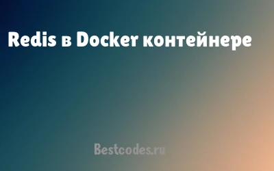 Redis в Docker контейнере