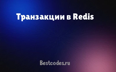 Транзакции в Redis