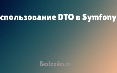 Использование DTO в Symfony