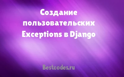 Создание пользовательских Exceptions в Django