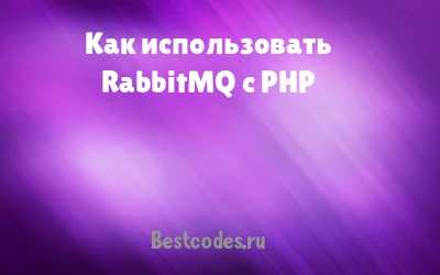 Как использовать RabbitMQ с PHP