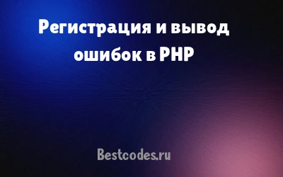 Регистрация и вывод ошибок в PHP