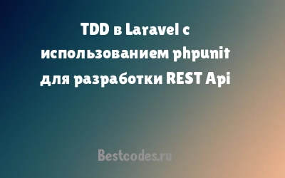 TDD в Laravel с использованием phpunit для разработки REST Api