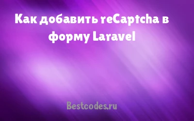 Как добавить reCaptcha в форму Laravel