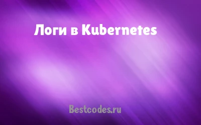 Логи в Kubernetes