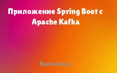 Приложение Spring Boot с Apache Kafka