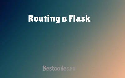 Routing в Flask