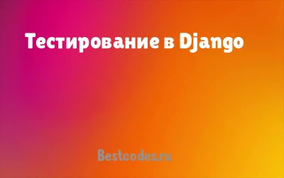 Тестирование в Django