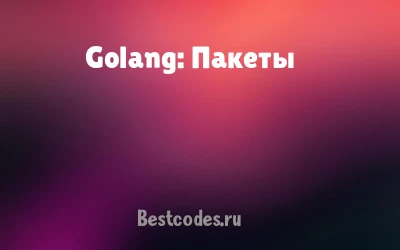 Golang: Пакеты