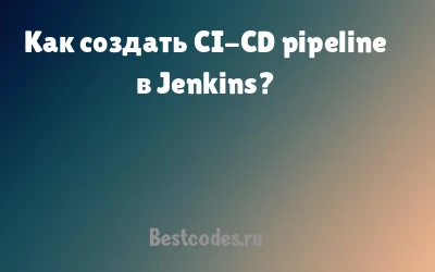 Как создать CI-CD pipeline в Jenkins?