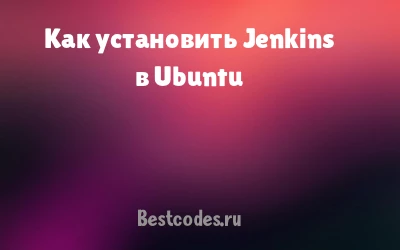 Как установить Jenkins в Ubuntu