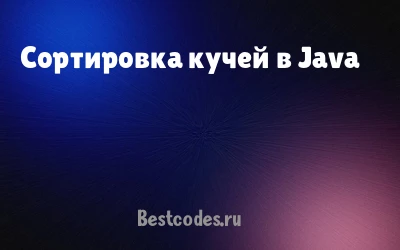 Сортировка кучей в Java