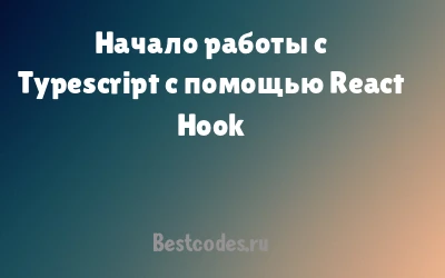 Начало работы с Typescript с помощью React Hook