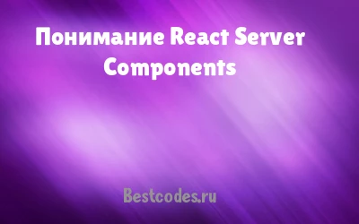 Понимание React Server Components