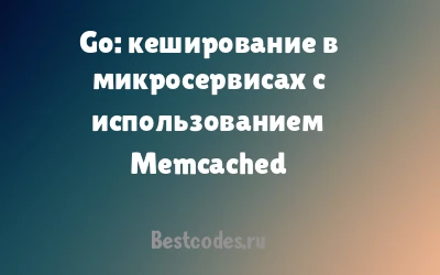 Go: кеширование в микросервисах с использованием Memcached