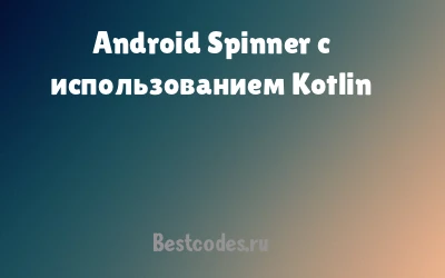 Android Spinner с использованием Kotlin