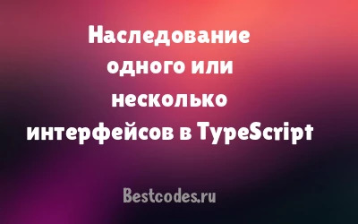 Наследование одного или несколько интерфейсов в TypeScript