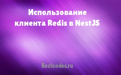 Использование клиента Redis в NestJS