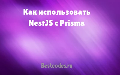 Как использовать NestJS с Prisma