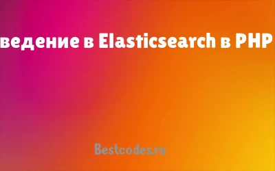 Введение в Elasticsearch в PHP