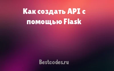 Как создать API с помощью Flask