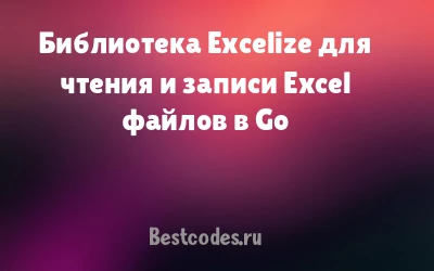 Библиотека Excelize для чтения и записи Excel файлов в Go