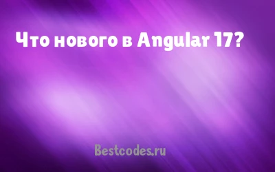 Что нового в Angular 17?