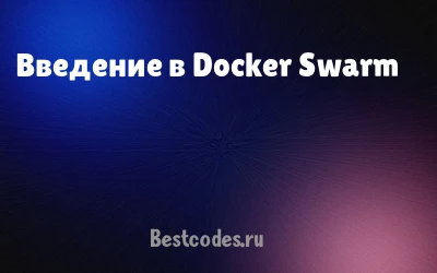 Введение в Docker Swarm