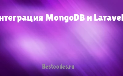 Интеграция MongoDB и Laravel