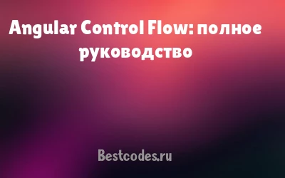 Angular Control Flow: полное руководство