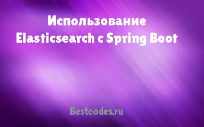 Использование Elasticsearch с Spring Boot