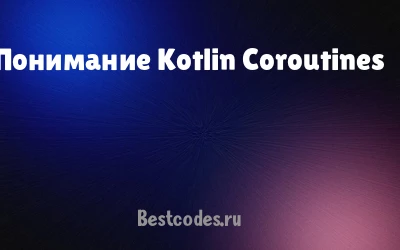 Понимание Kotlin Coroutines