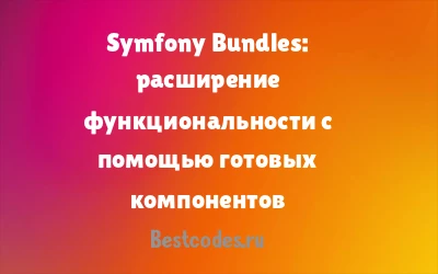 Symfony Bundles: расширение функциональности с помощью готовых компонентов