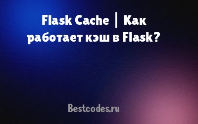 Flask Cache | Как работает кэш в Flask?