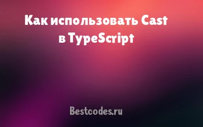 Как использовать Cast в TypeScript