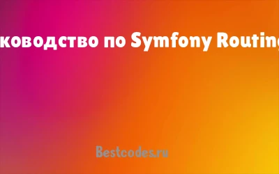 Руководство по Symfony Routing