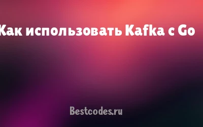 Как использовать Kafka с Go