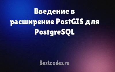 Введение в расширение PostGIS для PostgreSQL