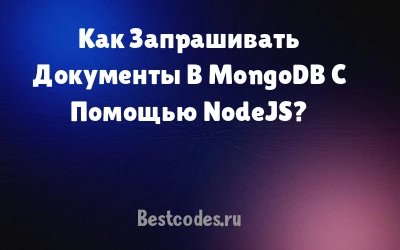 Как Запрашивать Документы В MongoDB С Помощью NodeJS?