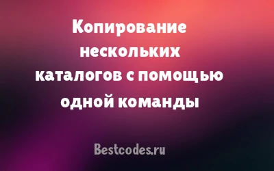 Копирование нескольких каталогов с помощью одной команды