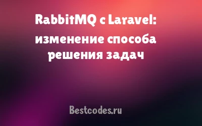 RabbitMQ с Laravel: изменение способа решения задач