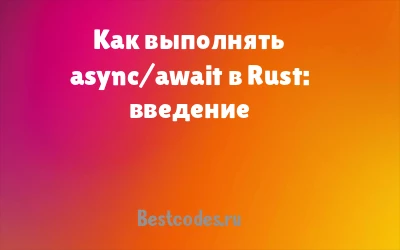 Как выполнять async/await в Rust: введение