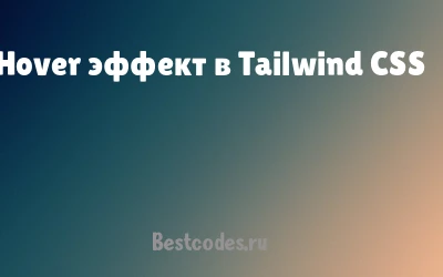 Hover эффект в Tailwind CSS