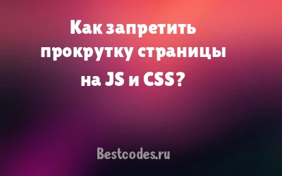 Как запретить прокрутку страницы на JS и CSS?