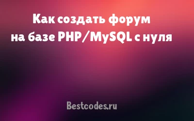 Как создать форум на базе PHP/MySQL с нуля