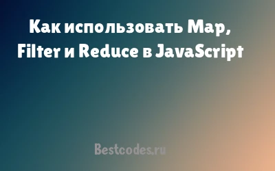 Как использовать Map, Filter и Reduce в JavaScript